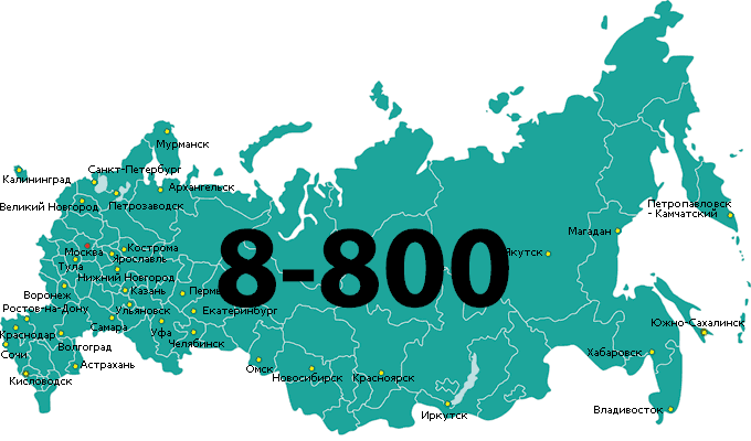 Подключен бесплатный номер 8-800